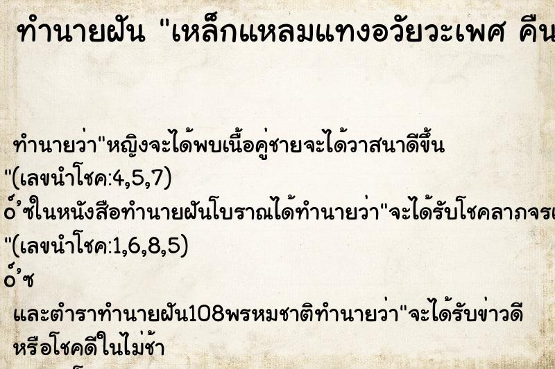 ทำนายฝัน เหล็กแหลมแทงอวัยวะเพศ คืน ทำนายฝัน เหล็กแหลมแทงอวัยวะเพศ คืน